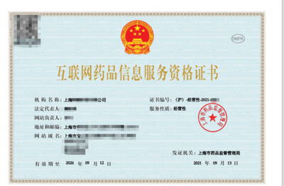 上海申辦《互聯網藥品信息服務資格證書》條件詳解與辦理流程