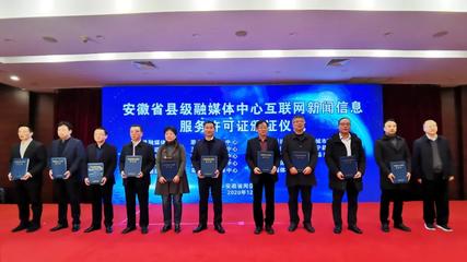 安徽省縣級融媒體中心獲頒互聯網新聞信息服務許可證 筑牢網絡輿論主陣地